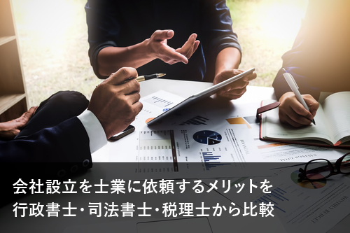 会社設立を行政書士・司法書士・税理士に依頼するメリット・デメリットを解説｜GVA 法人登記